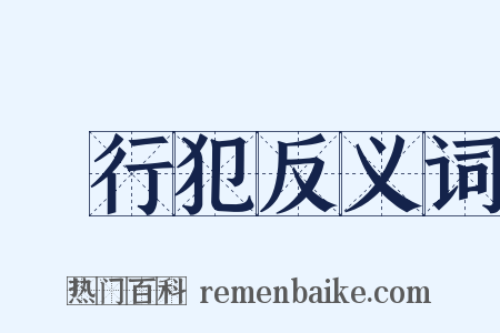 現行犯反义词是什么意思的图片